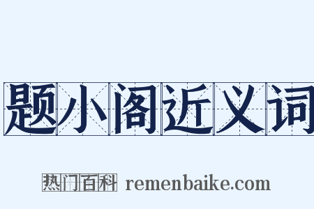 题小阁近义词是什么意思的图片